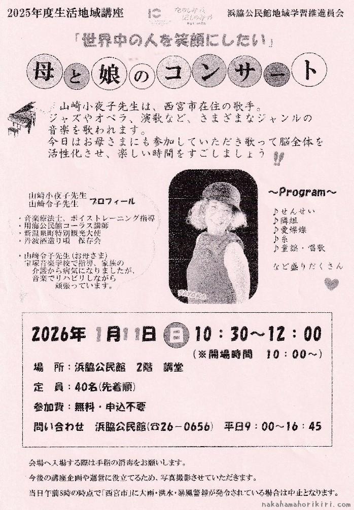 生活地域講座「世界中の人を笑顔にしたい　【母と娘のコンサート】」チラシ（2026年）