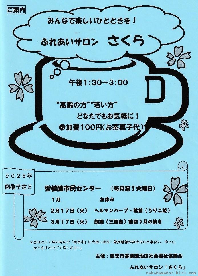 ふれあいサロンさくら2026年1月～3月の予定