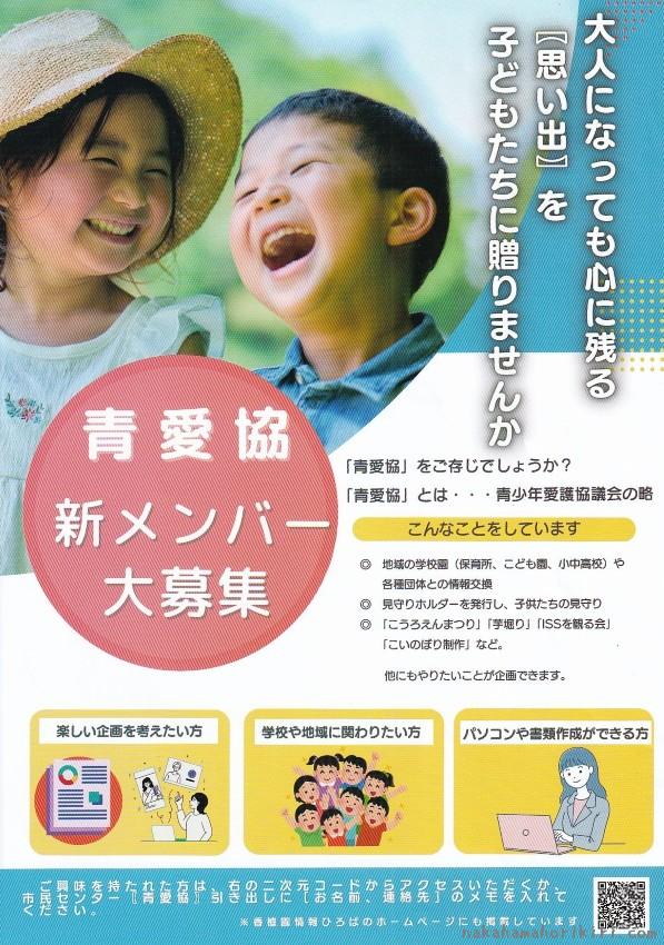 青愛協メンバー募集のチラシ