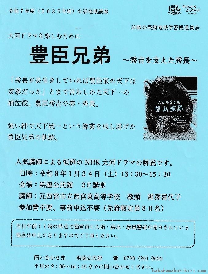 生活地域講座「大河ドラマを楽しむために『豊臣兄弟』～秀吉を支えた秀長～」チラシ