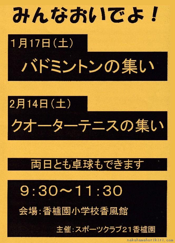スポーツクラブ21　バドミントン・クォーターテニスのつどいのチラシ（2026年）