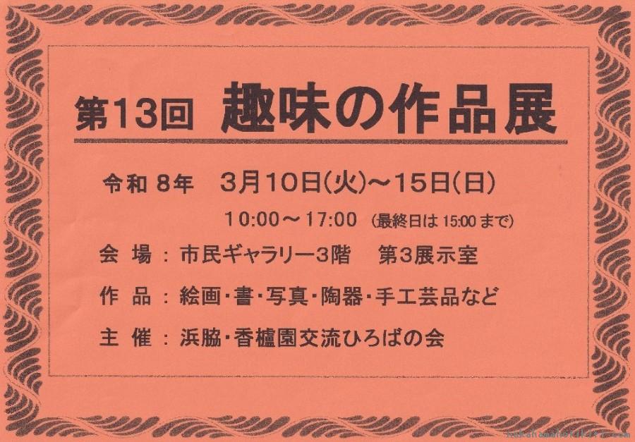 第13回趣味の作品展チラシ