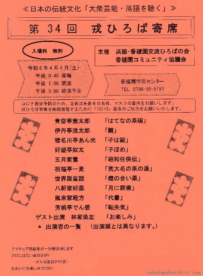 第34回戎ひろば寄席のチラシ