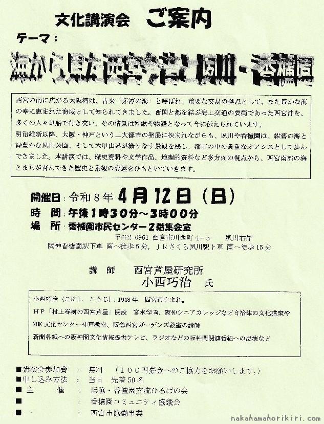 文化講演会「海から見た西宮今昔と夙川・香櫨園」のご案内
