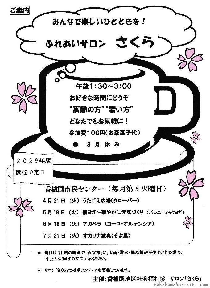 ふれあいサロンさくら2026年4月～7月の予定