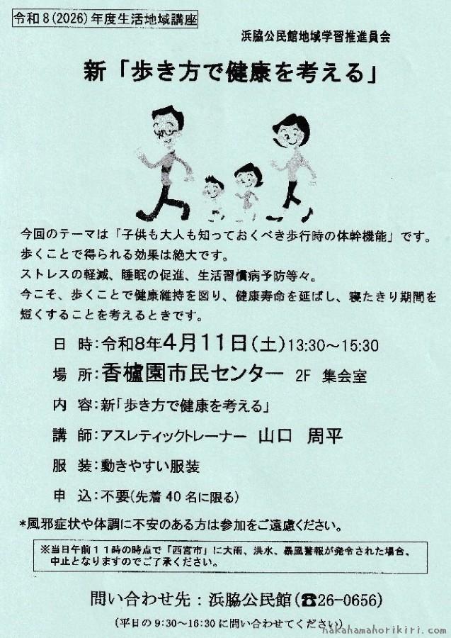 生活地域講座「新 歩き方で健康を考える」チラシ