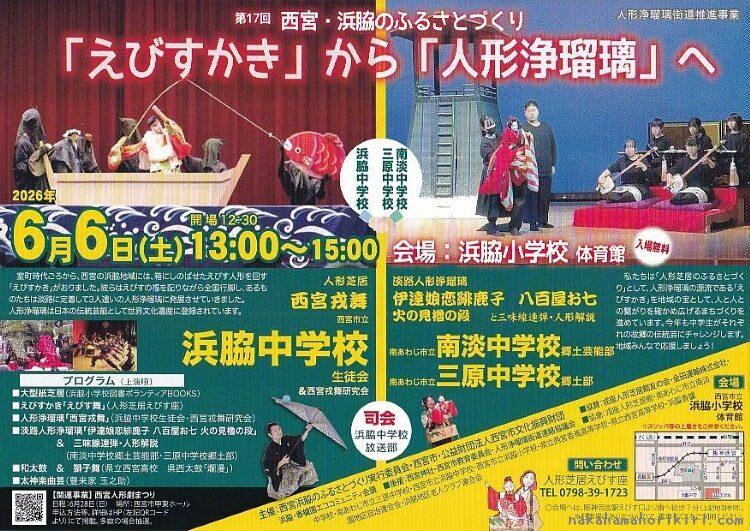 第17回 西宮・浜脇のふるさとづくり〜「えびすかき」から「人形浄瑠璃」へ〜のチラシ