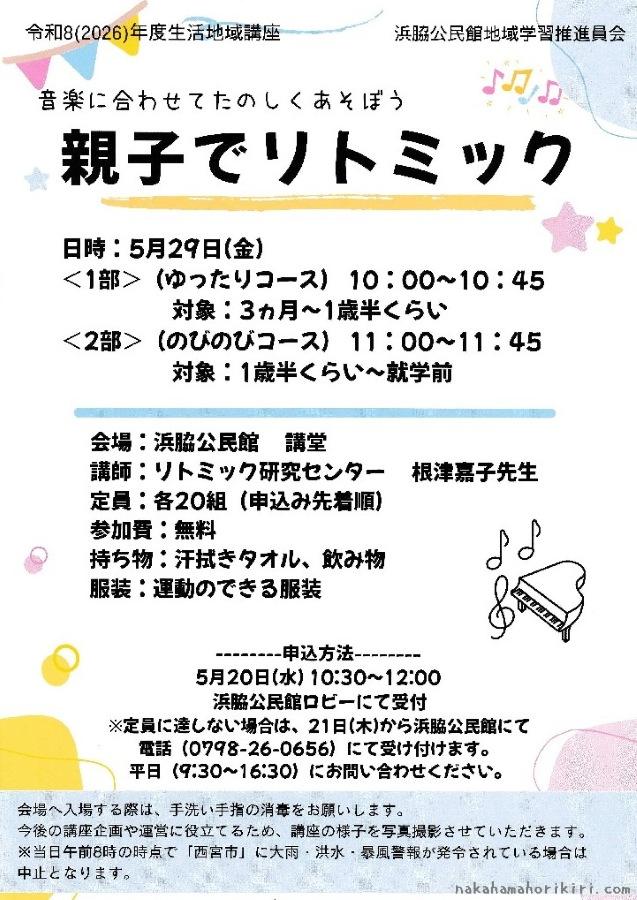 生活地域講座「親子でリトミック！」チラシ（2026年5月）