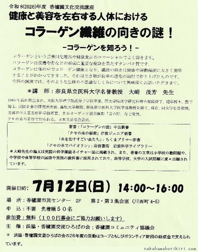 櫨園文化交流講座「コラーゲン繊維の向きの謎!」のチラシ
