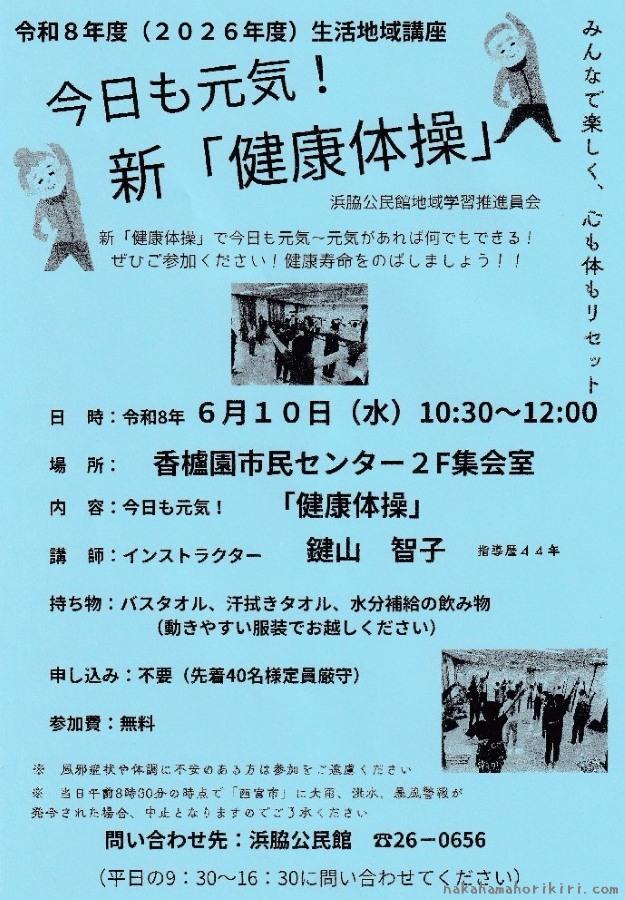 生活地域講座「今日も元気!新『健康体操』」チラシ