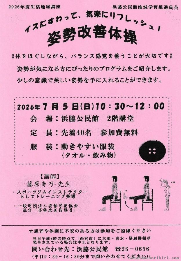 生活地域講座「姿勢改善体操」(2026年)チラシ