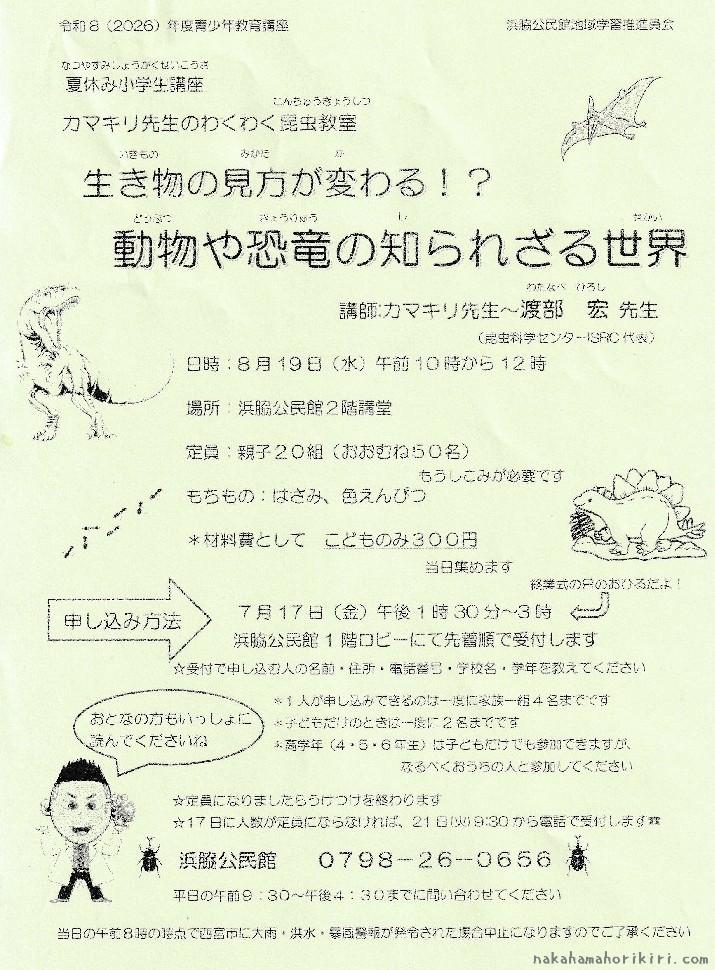 「カマキリ先生のわくわく昆虫教室」のご案内(2026年)