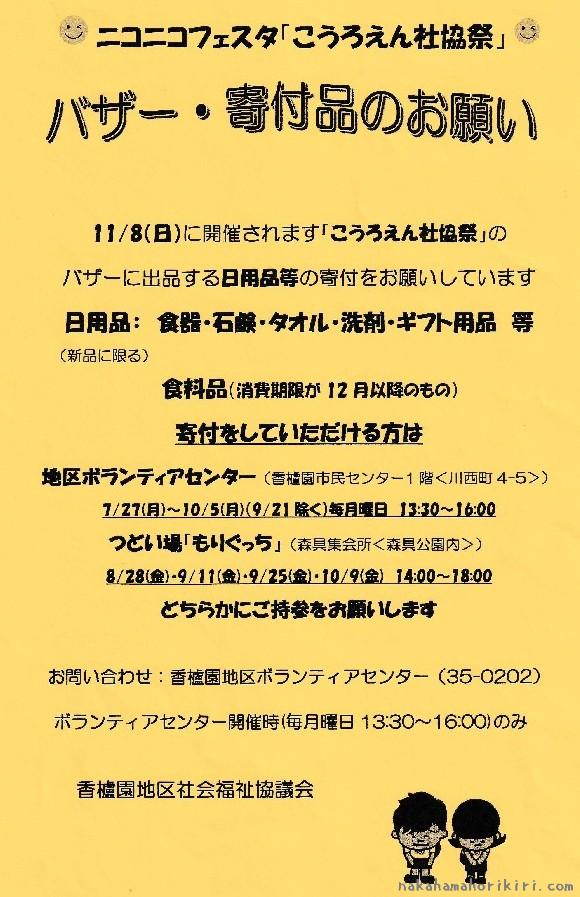 ニコニコフェスタ「こうろえん社協祭」 バザー・寄付品のお願い(2026年)