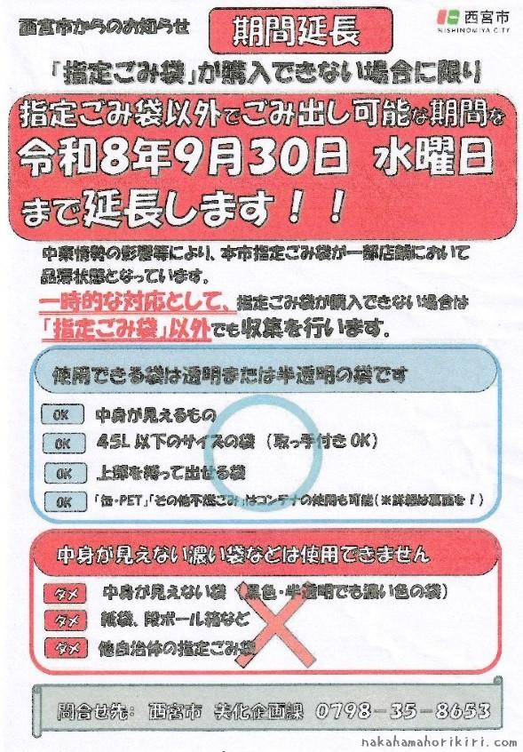 西宮市からのお知らせ(ゴミ袋特例措置)のチラシ表面