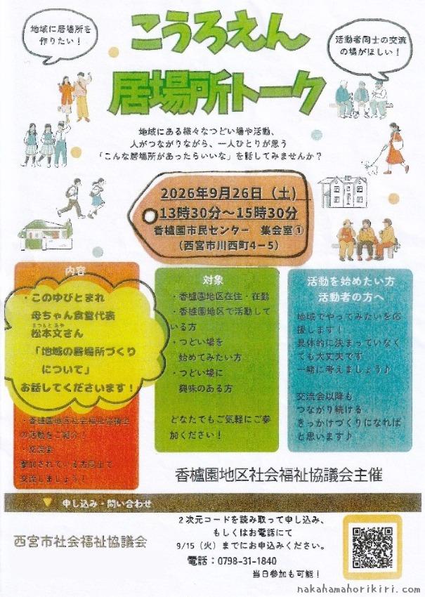 「こうろえん居場所トーク」のチラシ(2026年)