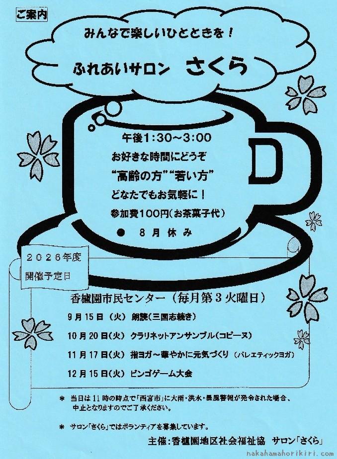ふれあいサロンさくら2026年9月~12月の予定