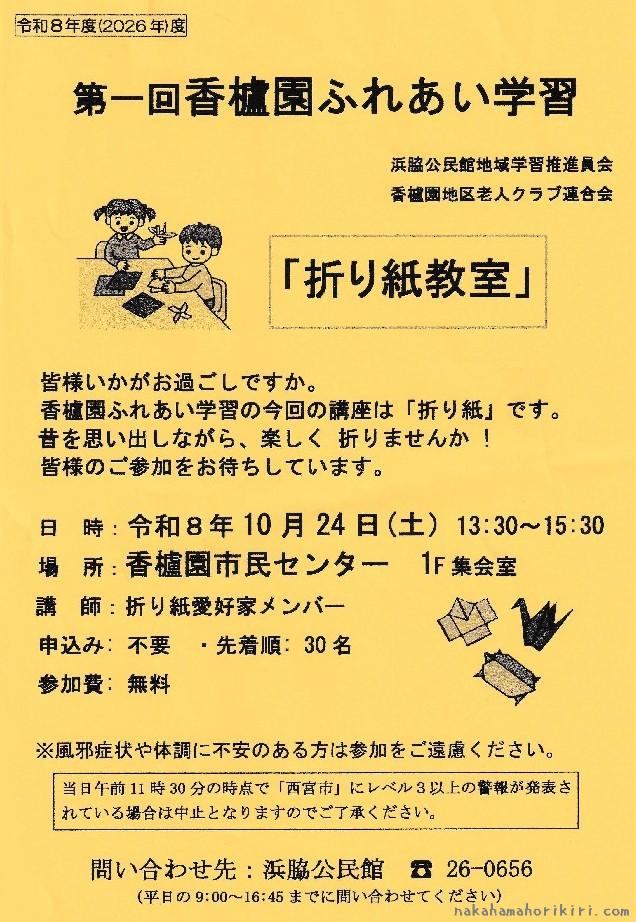 2026年度第一回香櫨園ふれあい学習「折り紙教室」チラシ